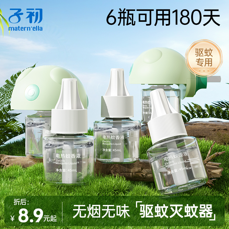 子初电热蚊香液家庭装无味防蚊补充装无香驱蚊液加热器套装