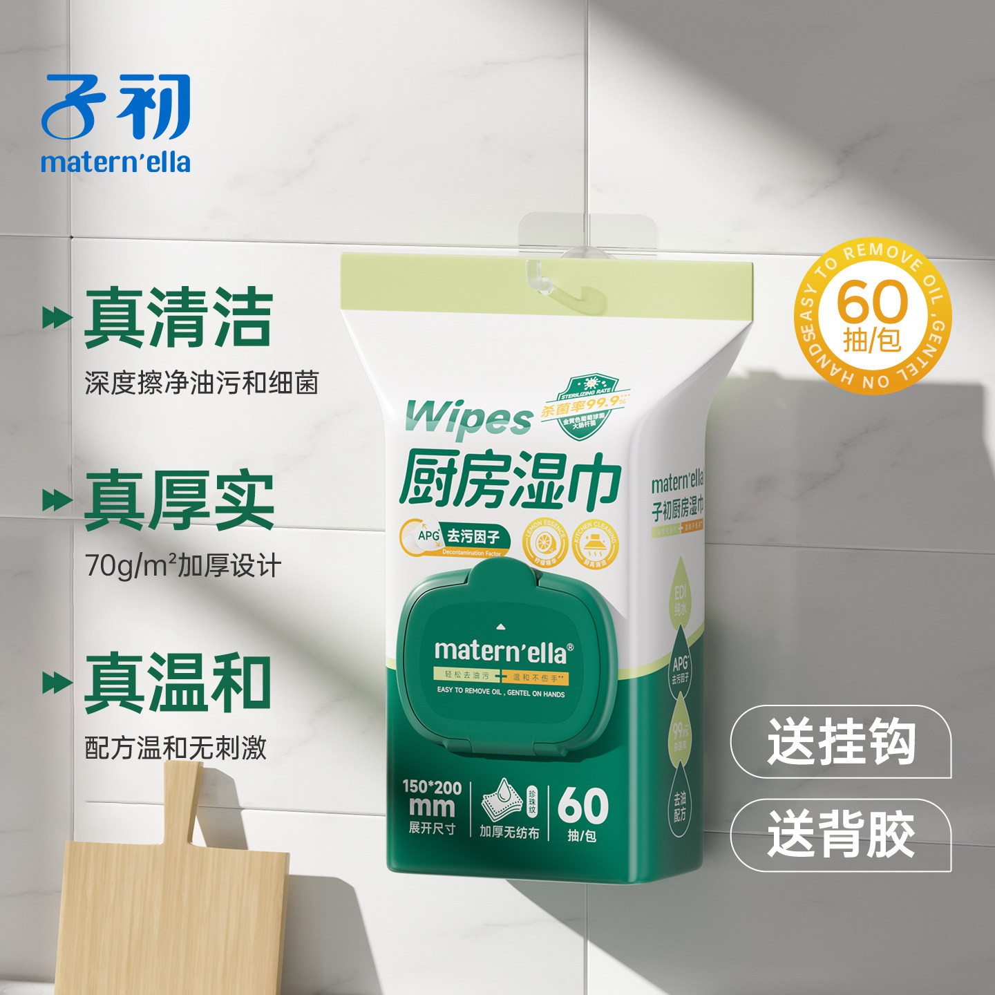 子初厨房清洁卫生湿巾