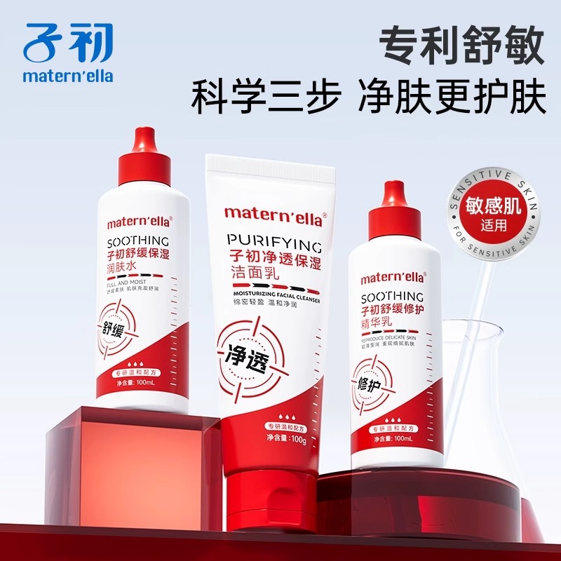 maternella子初氨基酸洗面奶女温和保湿舒缓敏感肌爽肤水乳液套装