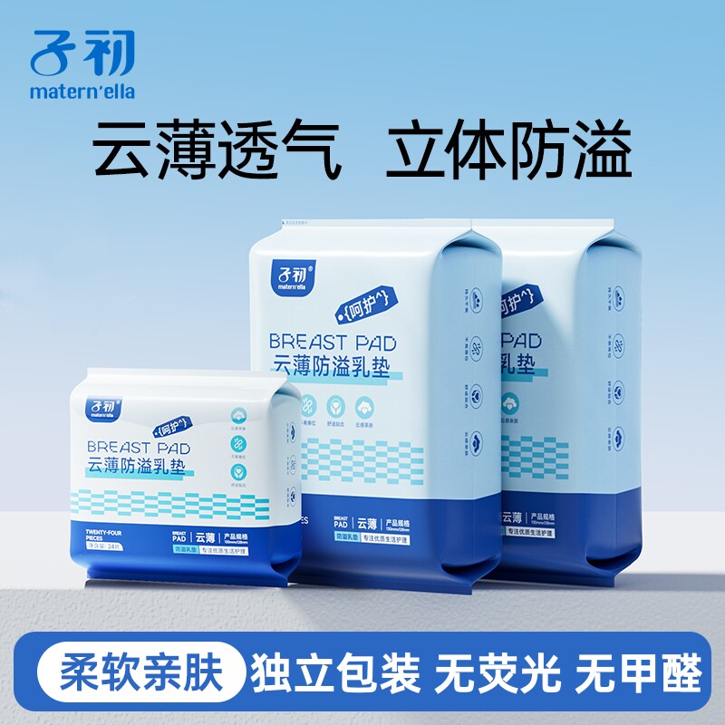 子初防溢乳垫一次性不可洗溢乳贴超薄防益防漏隔奶贴溢奶垫