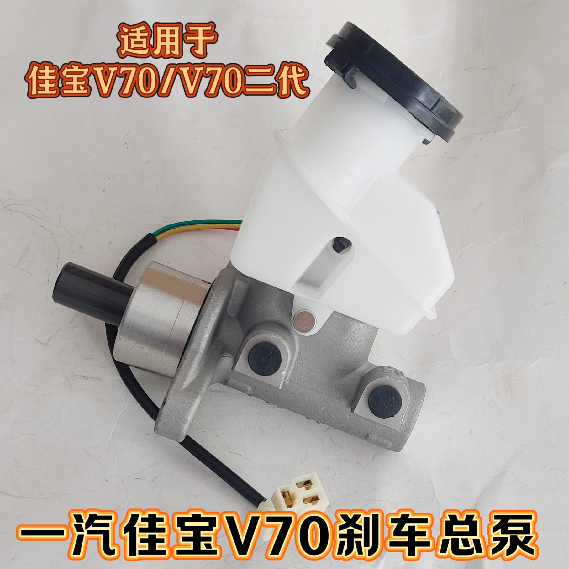 适用于一汽佳宝V70 佳宝V70二代刹车总泵制动总泵带油壶总成 正品