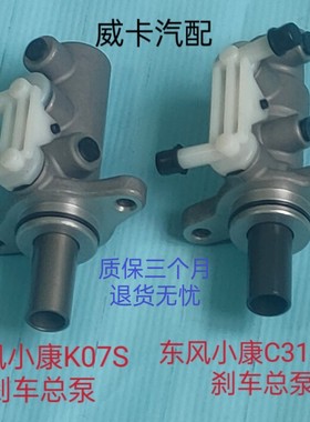 东风小康K07SC31\C32刹车总泵