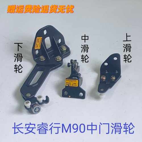 适配于长安睿行M70 M90中门滑轮滚轮 右侧上滑轮中滑轮下滑轮正品