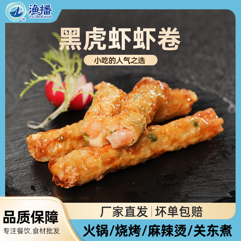玖嘉久黑虎虾虾卷250g*24包/箱冷冻油炸半成品小吃酒店食材批发