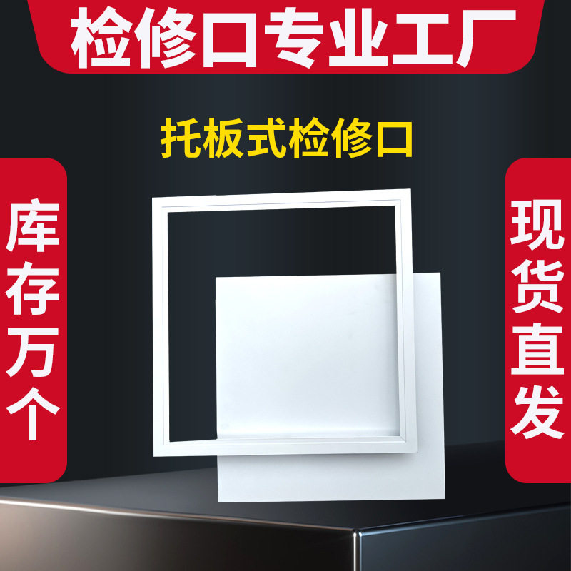 优选托板式检修口吊顶天花板检查孔铝合金盖板中央空调上托分体盘