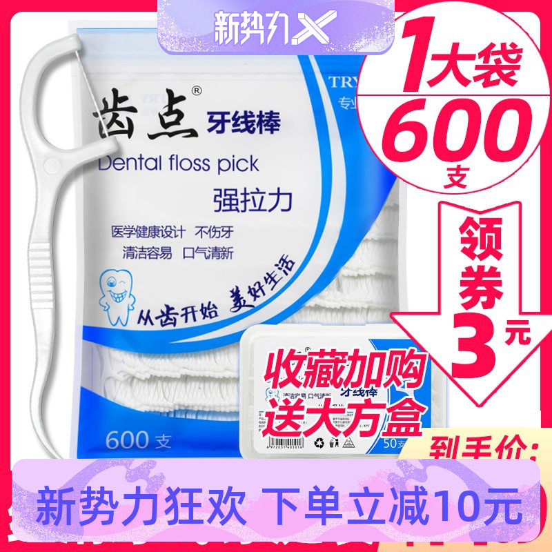 齿点超细经典袋装牙线一次性家庭装安全牙签剔牙线棒足600支 包邮