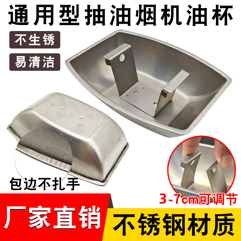 抽油烟机油杯不锈钢接油盒灶具通用吸烟机接油槽油碗配件防漏