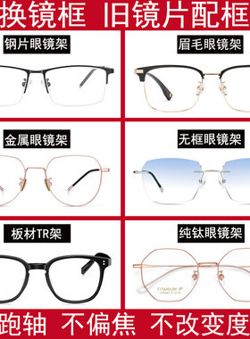 镜片配框眼镜换框旧镜片换框