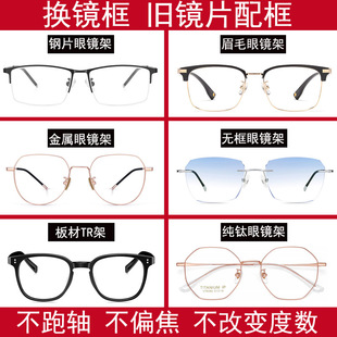 镜片换镜架近视眼镜片配眼镜框旧镜片更换镜框定制服务坏眼镜维修