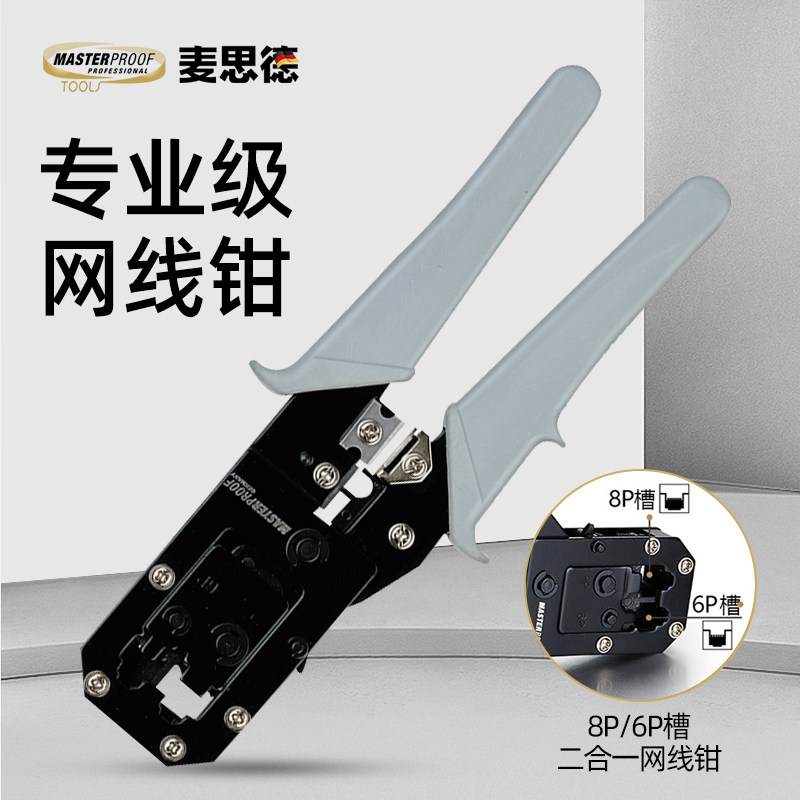 麦思德网线钳子家用水晶头压线专业级套装夹线钳剪线钳6P8P水晶钳