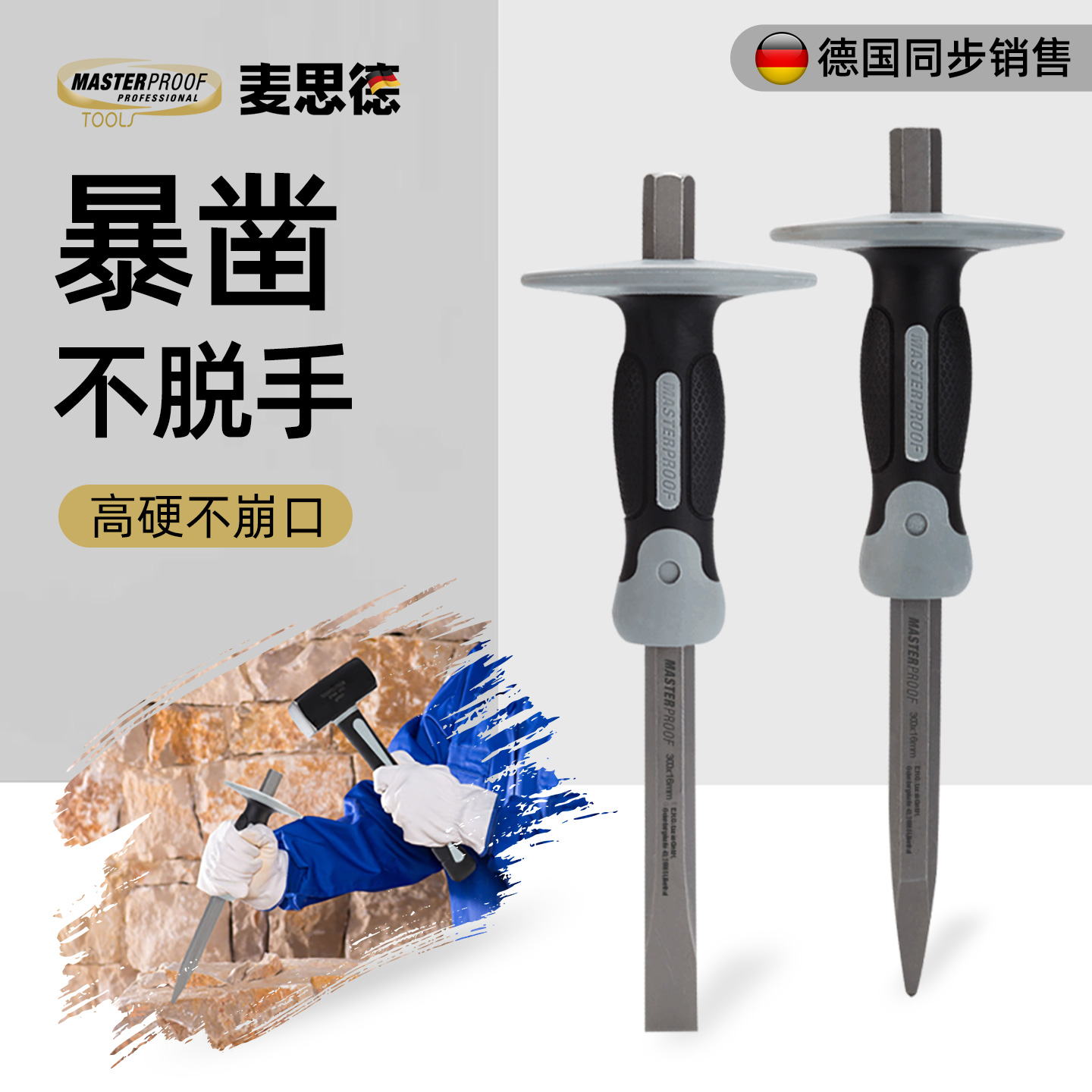 麦思德水泥凿錾子石工凿