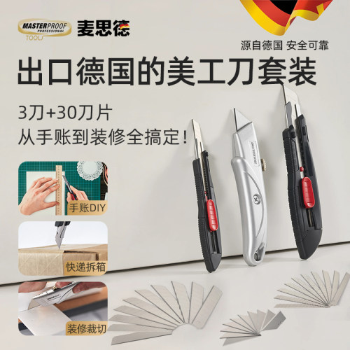 麦思德美工刀套装家用办公刀具