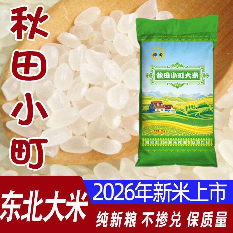 2026年新米东北大米吉林秋田小町大米农家寿司米10kg20斤