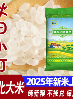 2025年新米东北大米吉林秋田小町大米农家寿司米10kg20斤
