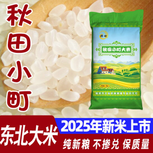 2025年新米东北大米吉林秋田小町大米农家寿司米10kg20斤