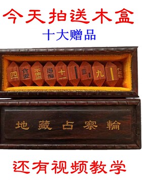 地藏占察轮科檀送48元木盒不上