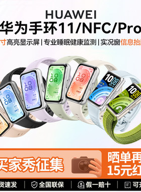 【现货速发】华为手环11NFC手环11pro心率血氧运动长续航睡眠监测