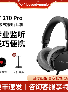 拜雅/拜亚动力 DT270PRO 头戴式有线hifi耳机便携专业监听耳麦
