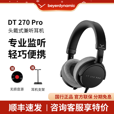 拜雅DT270PRO头戴式有线耳机