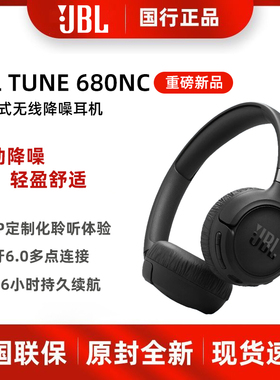 JBL TUNE 680NC头戴式主动降噪无线蓝牙音乐耳机带麦游戏电脑礼物