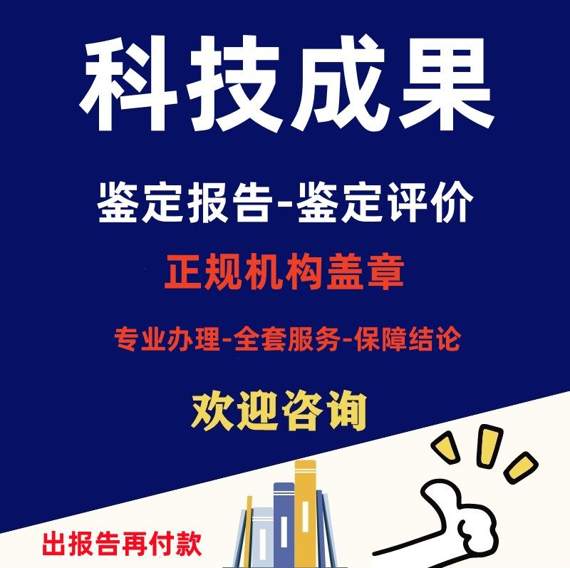 科技成果鉴定评价报告专业机构成果评价鉴定报告专家自主结论可控