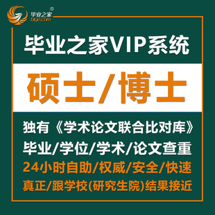 毕业之家硕士博士英文论文查重sci/EI重复率期刊检测系统