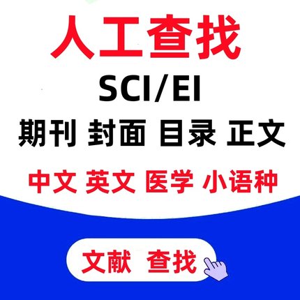 SCI/EI期刊封面目录中英文医学文献下载web of science检索数据库