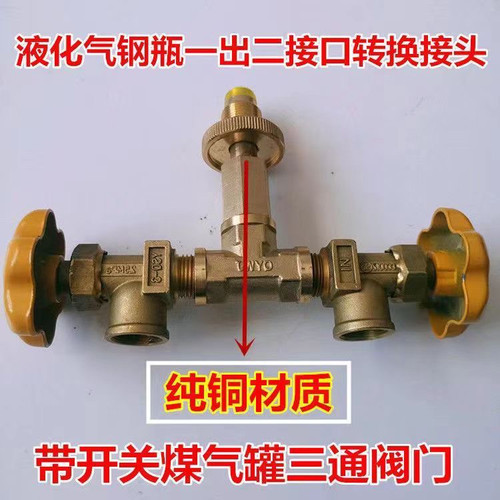 煤气瓶一出二接口转换阀门液化气钢瓶接头减压阀中压阀两用接头 - 封面