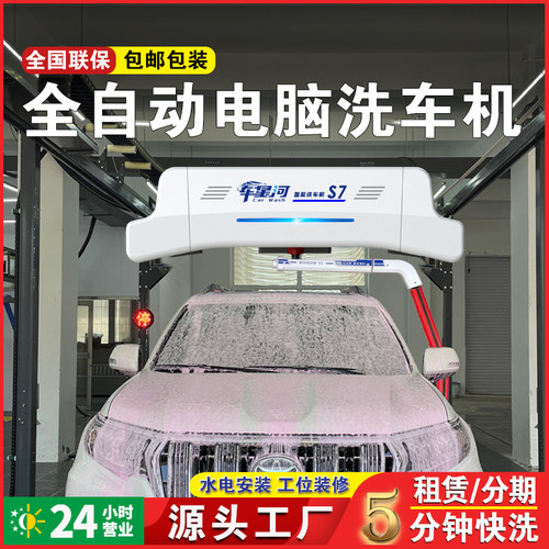 车星河全自动洗车机电脑洗车设备