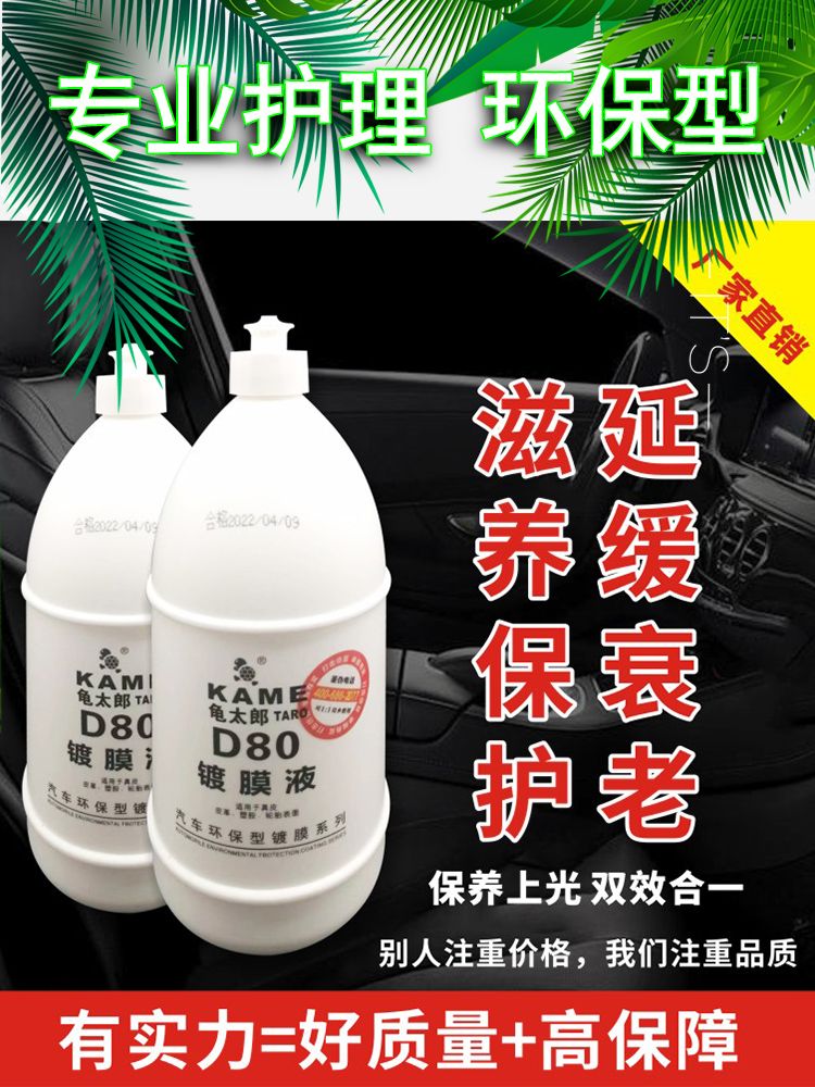 龟太郎D80汽车内饰镀膜液内饰蜡翻新剂皮革轮胎护理表板蜡镀膜剂