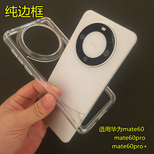 mate60系列TPU简约散热硅胶边框