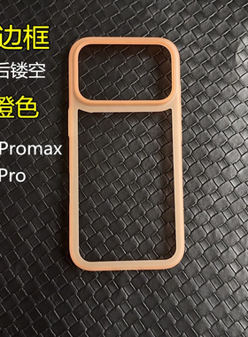 适用于苹果17promax超薄磨砂半透明橙色手机边框iPhone17pro air轻薄防刮防滑镂空保护框 简约纯色防摔边框圈