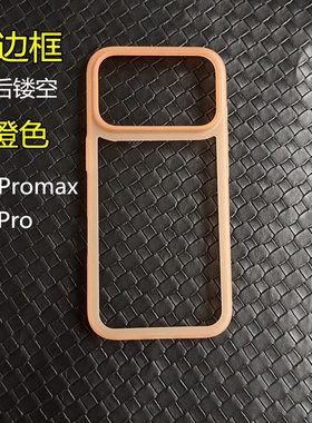 适用于苹果17promax超薄磨砂半透明橙色手机边框iPhone17pro air轻薄防刮防滑镂空保护框 简约纯色防摔边框圈