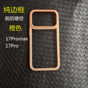 适用于苹果17promax超薄磨砂半透明橙色手机边框iPhone17pro air轻薄防刮防滑镂空保护框 简约纯色防摔边框圈