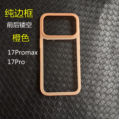 适用于苹果17promax超薄磨砂半透明橙色手机边框iPhone17pro air轻薄防刮防滑镂空保护框 简约纯色防摔边框圈