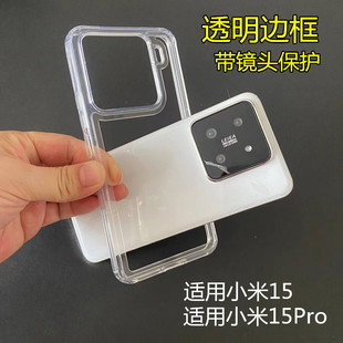 适用小米15pro超薄透明硅胶边框摄像头防刮保护圈xiaomi小米15系列光面TPU镜头镂空散热防摔保护壳无后盖背板