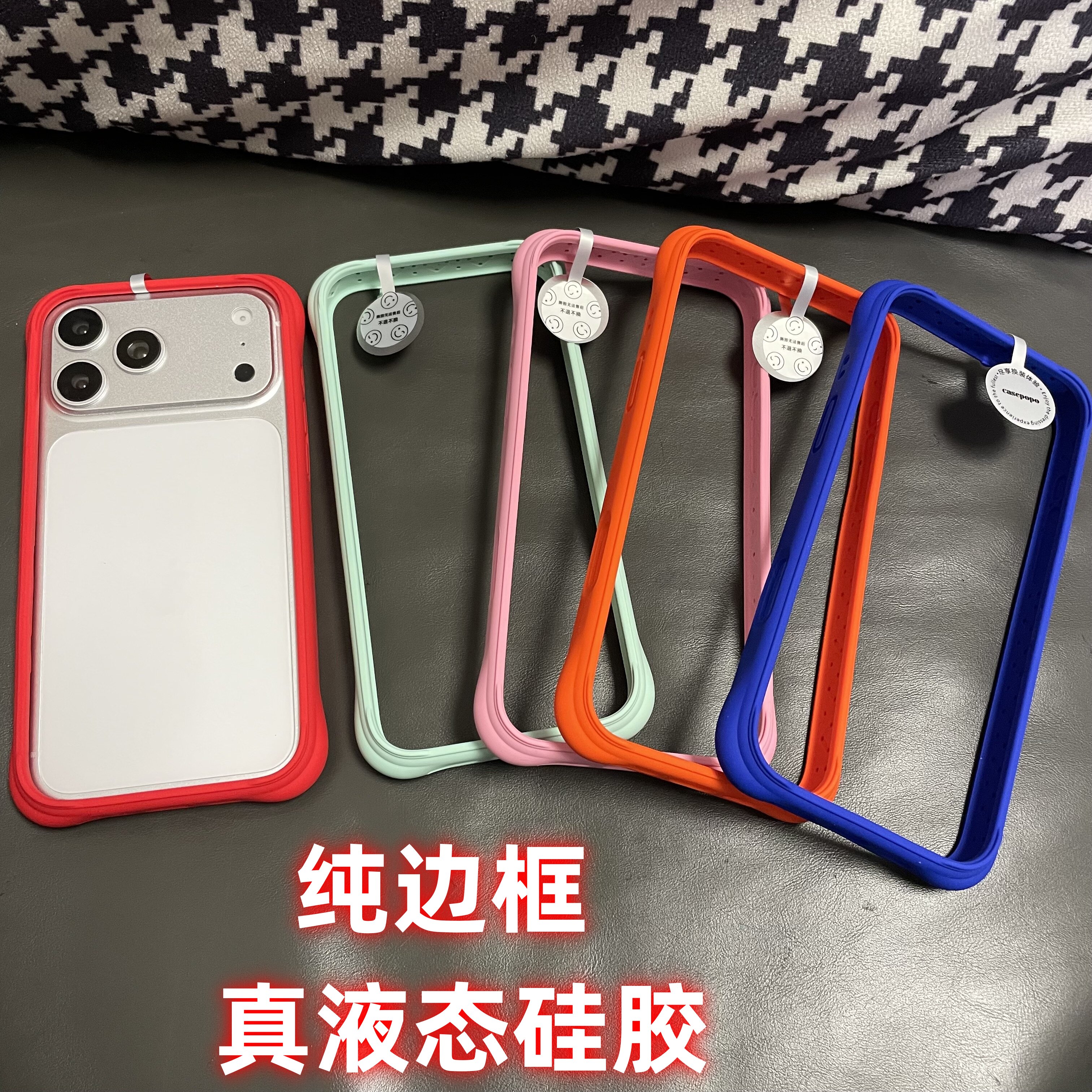 适用苹果17promax纯彩色液态硅胶边框iPhone16pro肤感防摔软胶保护框17pro红橙色蓝绿粉色磨砂纯边框无后盖