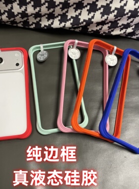 适用苹果17promax纯彩色液态硅胶边框iPhone16pro肤感防摔软胶保护框17pro红橙色蓝绿粉色磨砂纯边框无后盖
