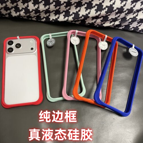 适用苹果17promax纯彩色液态硅胶边框iPhone16pro肤感防摔软胶保护框17pro红橙色蓝绿粉色磨砂纯边框无后盖