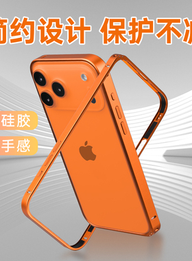 适用苹果17promax超薄磨砂黑银色金蓝橙色简约直边金属边框iPhone17pro/17plus海马扣17air银色保护圈散热框