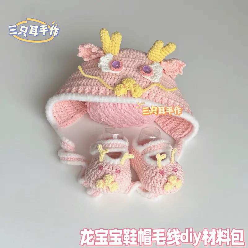 龙宝宝婴儿鞋帽套装钩针diy解闷手工编织孕期钩针毛线材料包自制
