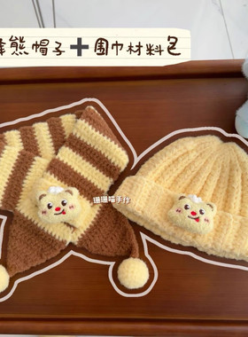 婴儿秋冬卡通蜜蜂熊宝宝帽子围巾保暖钩针DIY材料包非成品diy帽子