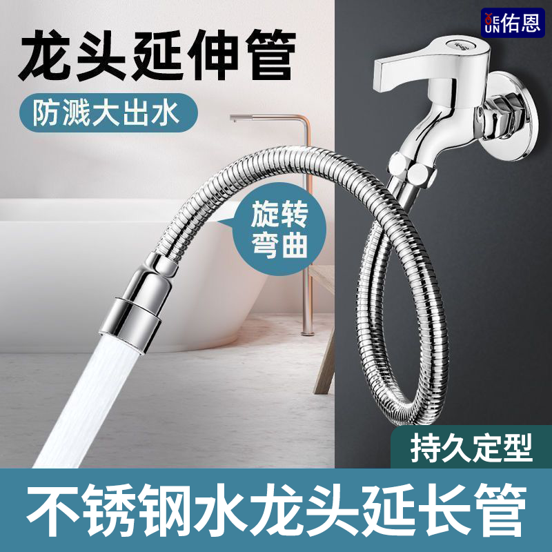 佑恩水龙头水管延伸器万向旋转接头延长管加长防溅水神器阳台厨房