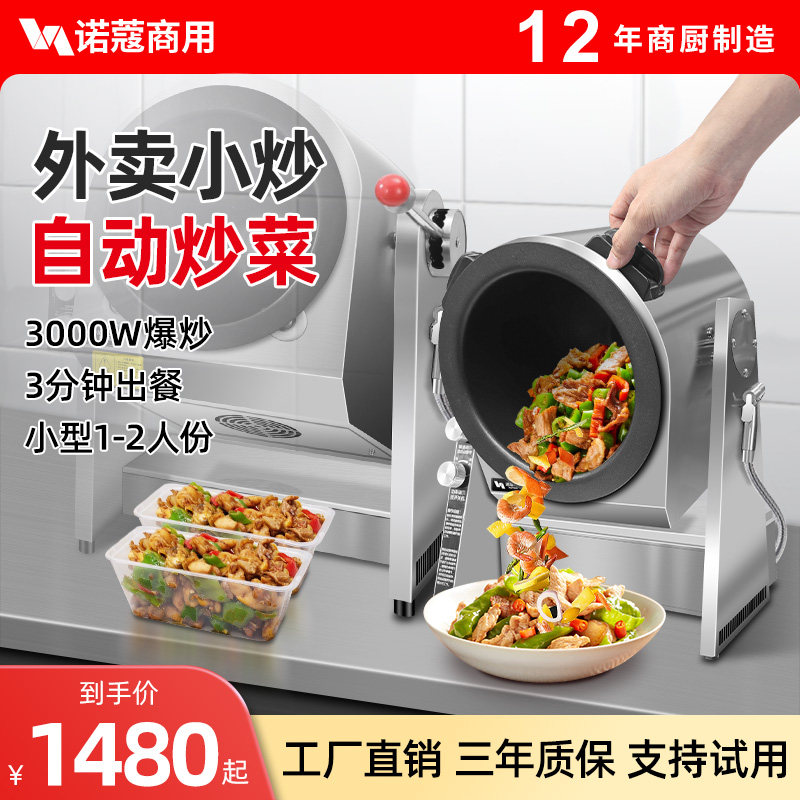 诺蔻炒菜机商用小型炒菜机器人电热燃气炒饭机食堂外卖炒饭炒粉面