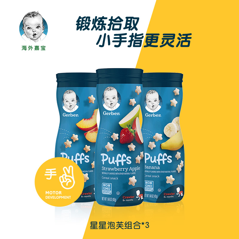 【海外嘉宝】Gerber 3段辅食星星泡芙3罐装多种口味8个月以上