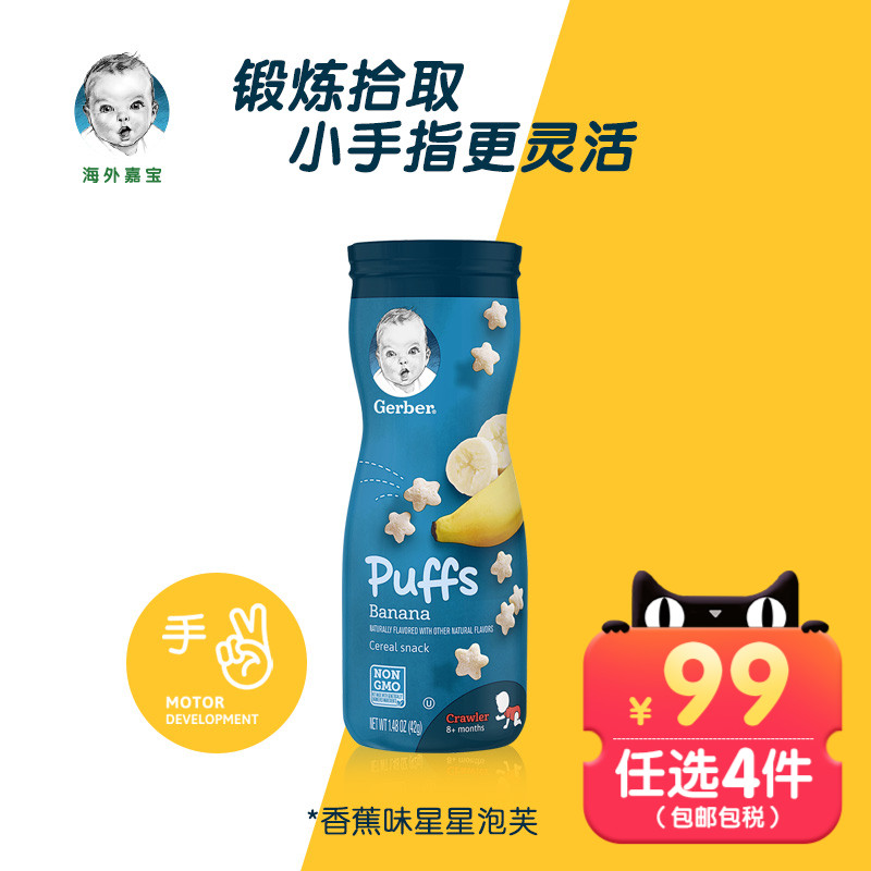 【海外嘉宝】进口辅食3段香蕉味星星泡芙8个月以上宝宝42g/罐