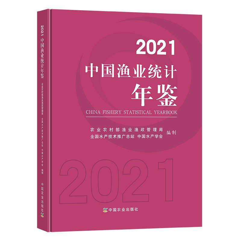 2021中国渔业统计年鉴 9787109283008 2021渔业年鉴 2021年鉴 渔业年鉴图片
