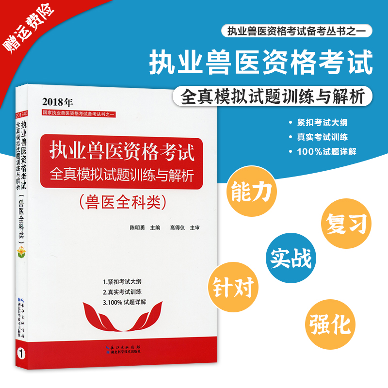 全国执业兽医资格考试全真模拟试题训练与解析,陈明勇主编