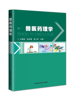 兽医药理学中国农业科学技术