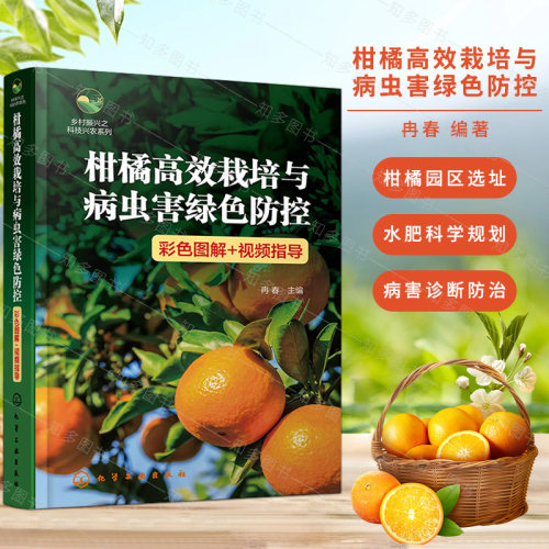 柑橘高效栽培与病虫害绿色防控 彩色图解 视频指导 乡村振兴之科技兴农系列柑橘园规划设计 苗木栽植 化学工业出版社9787122447661